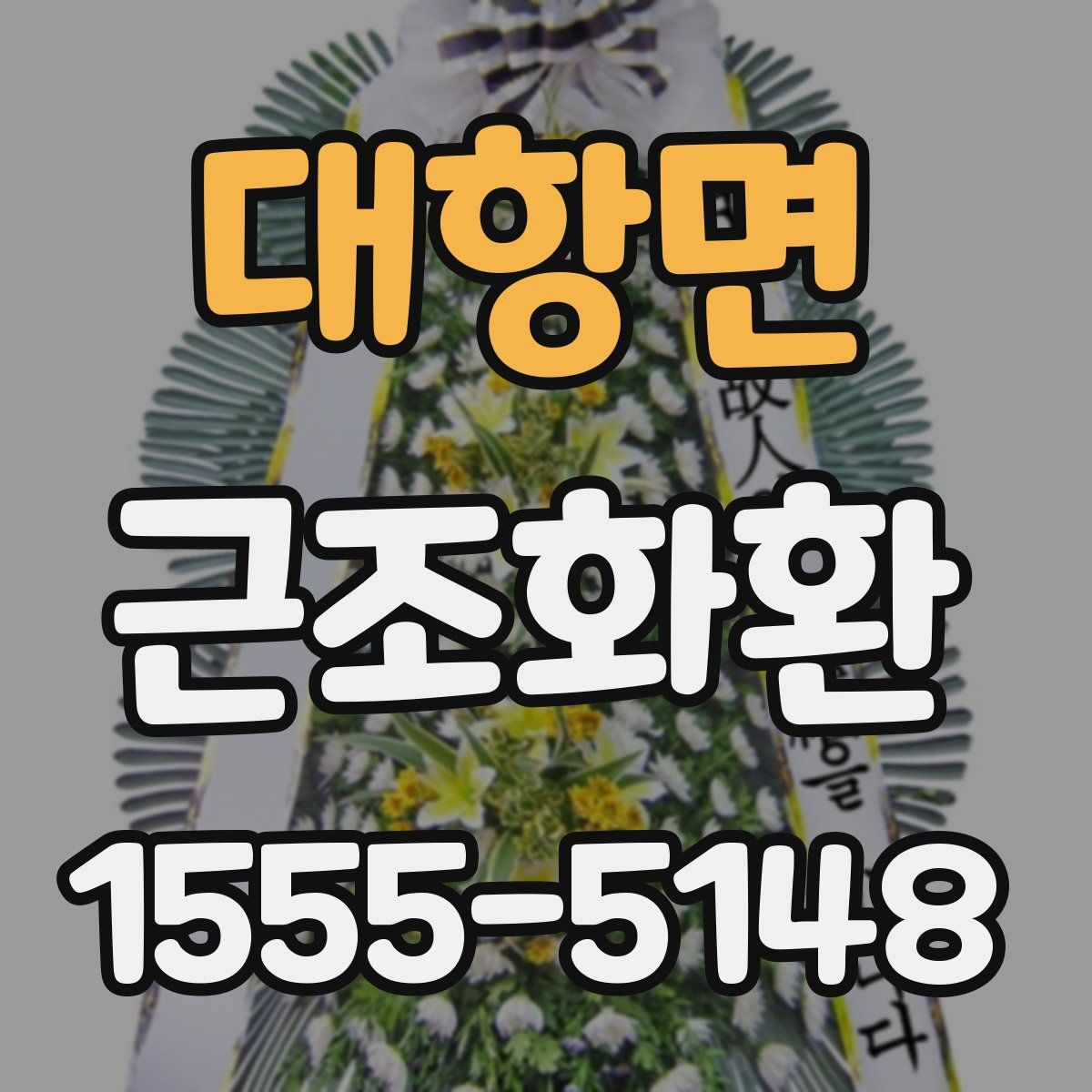 대항면 근조화환