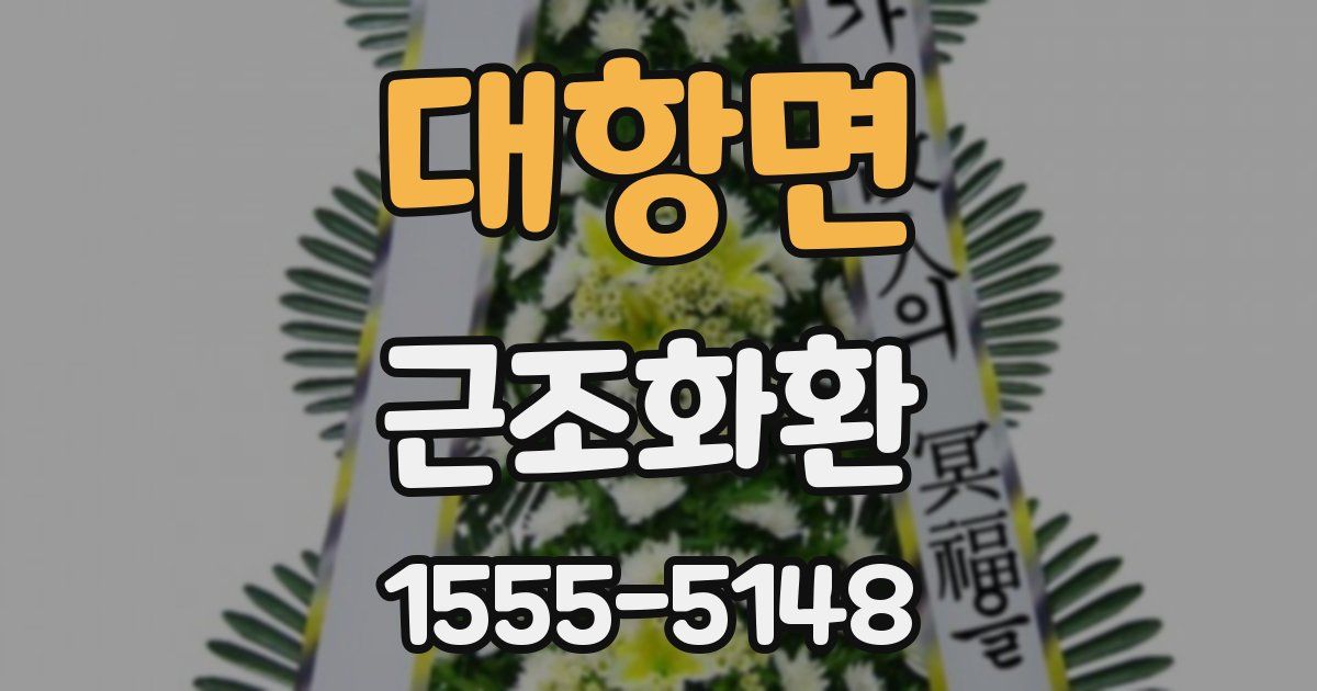 대항면 근조화환