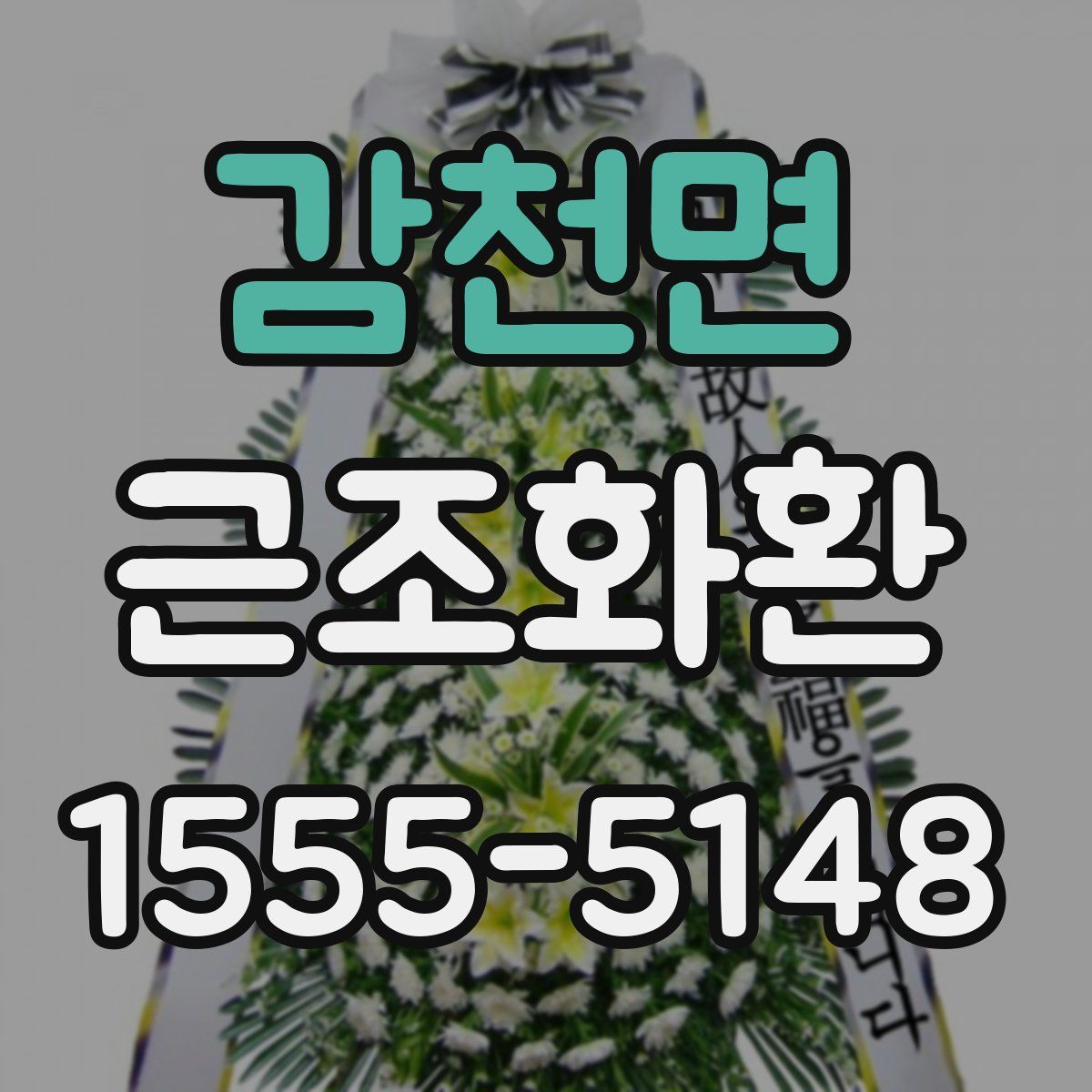감천면 근조화환