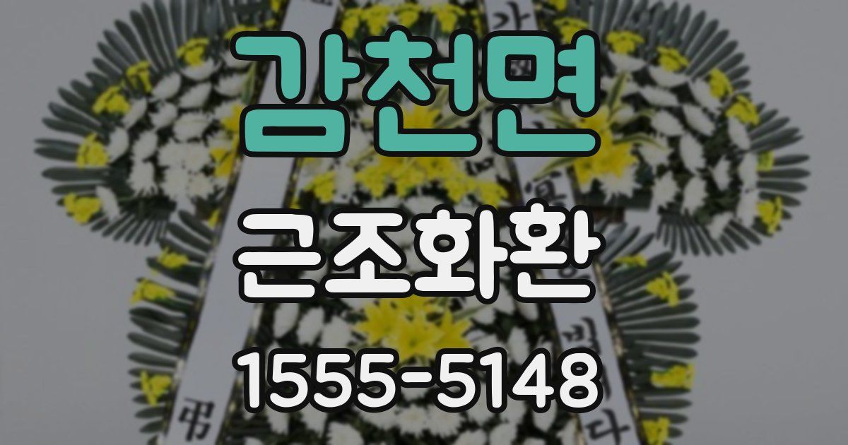 감천면 근조화환