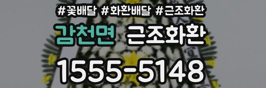 감천면 근조화환