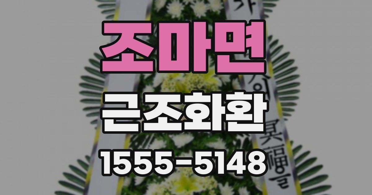 조마면 근조화환