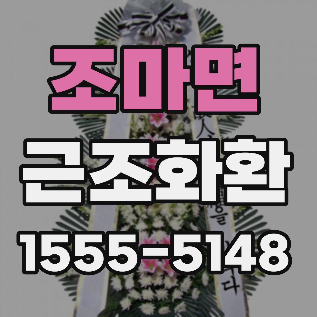 조마면 근조화환