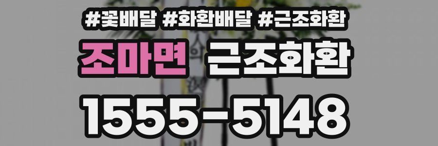 조마면 근조화환