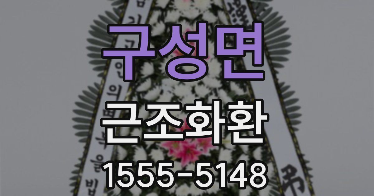 구성면 근조화환
