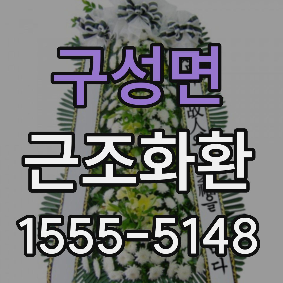 구성면 근조화환
