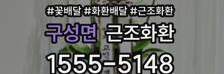 구성면 근조화환