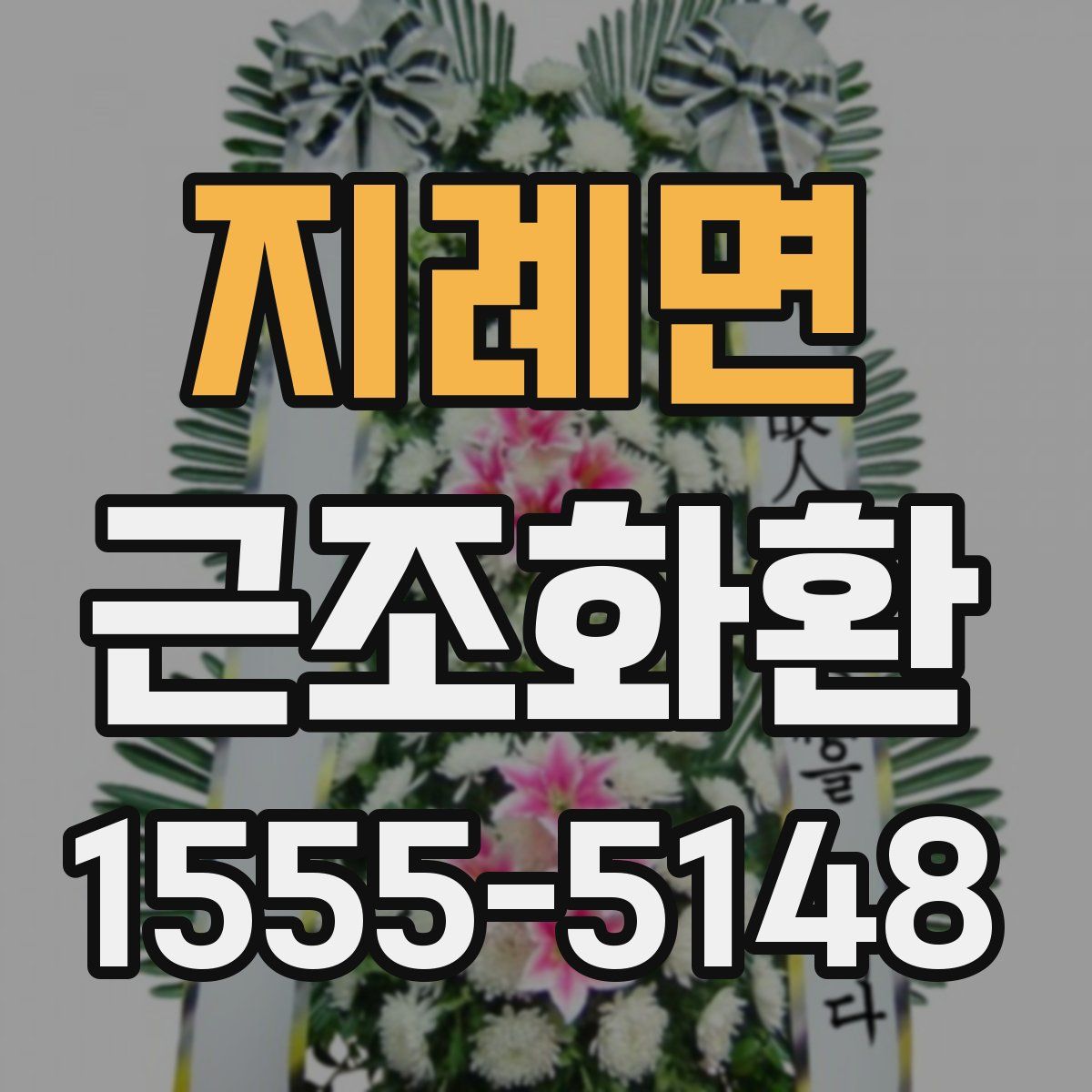 지례면 근조화환
