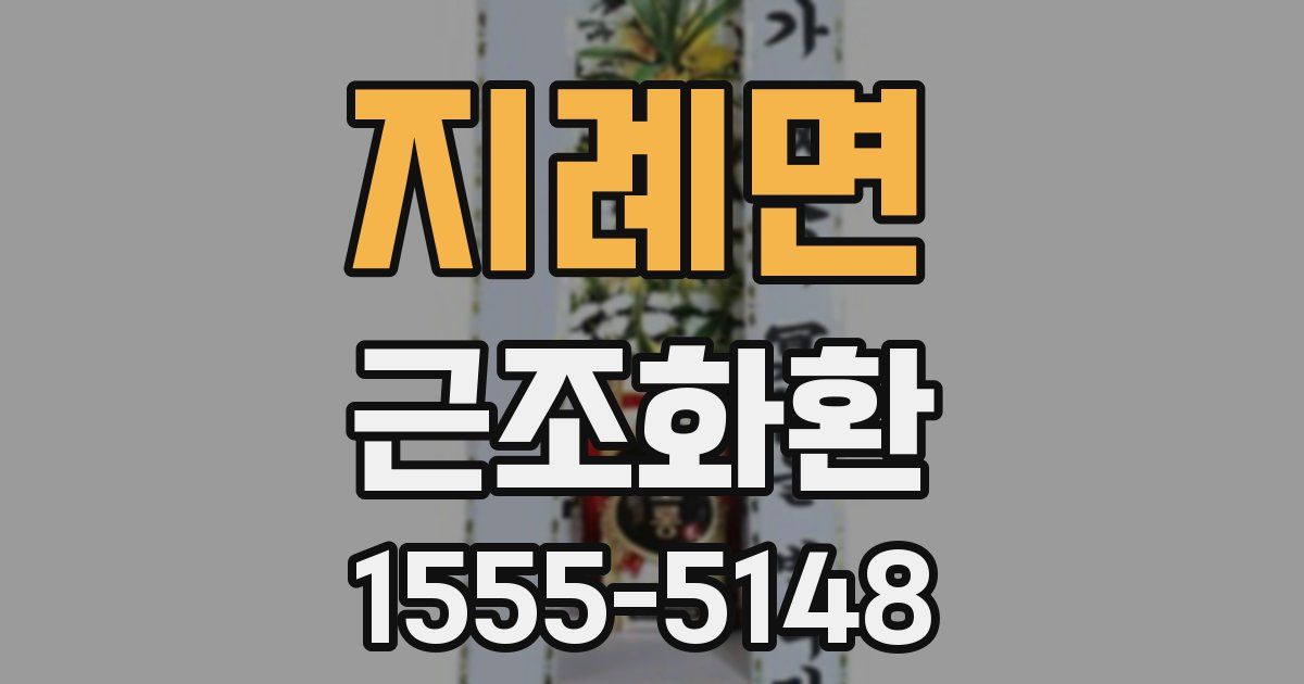 지례면 근조화환