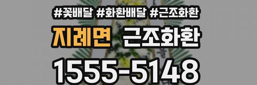 지례면 근조화환