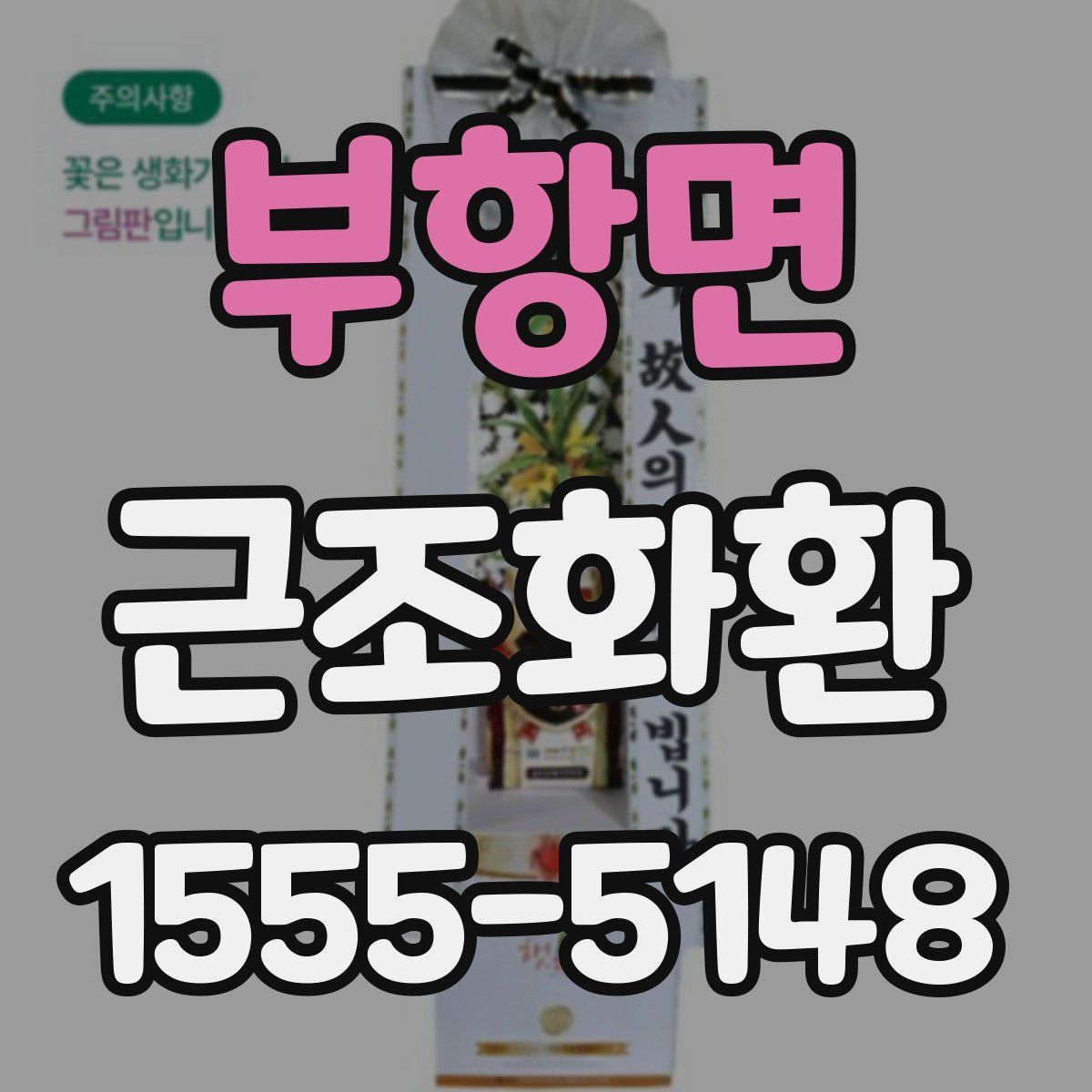 부항면 근조화환
