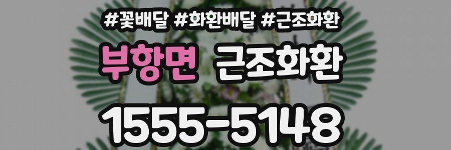 부항면 근조화환