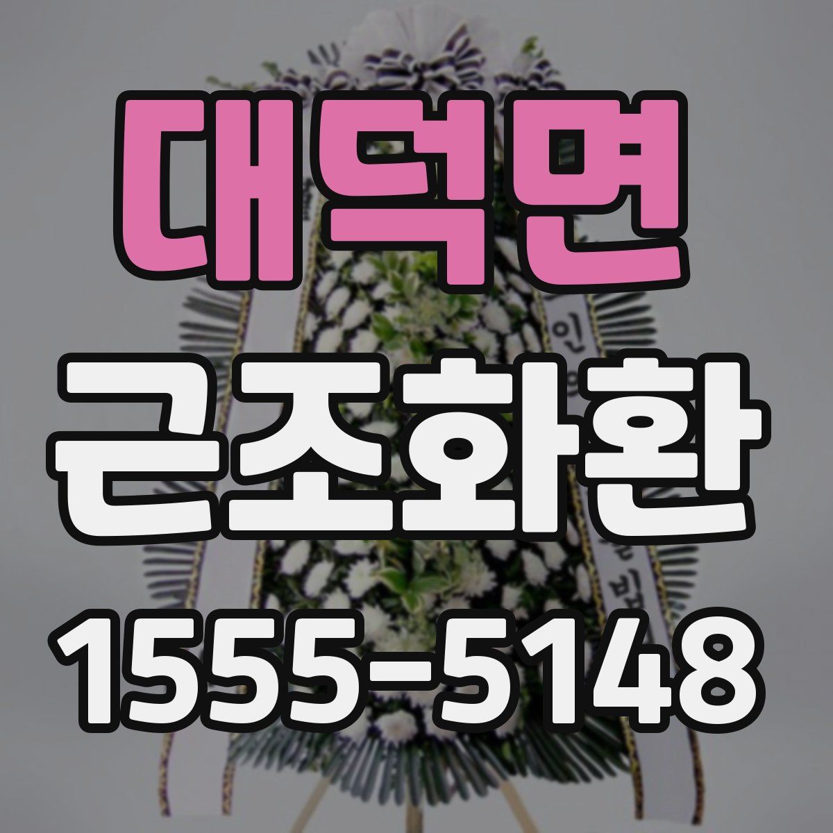 대덕면 근조화환