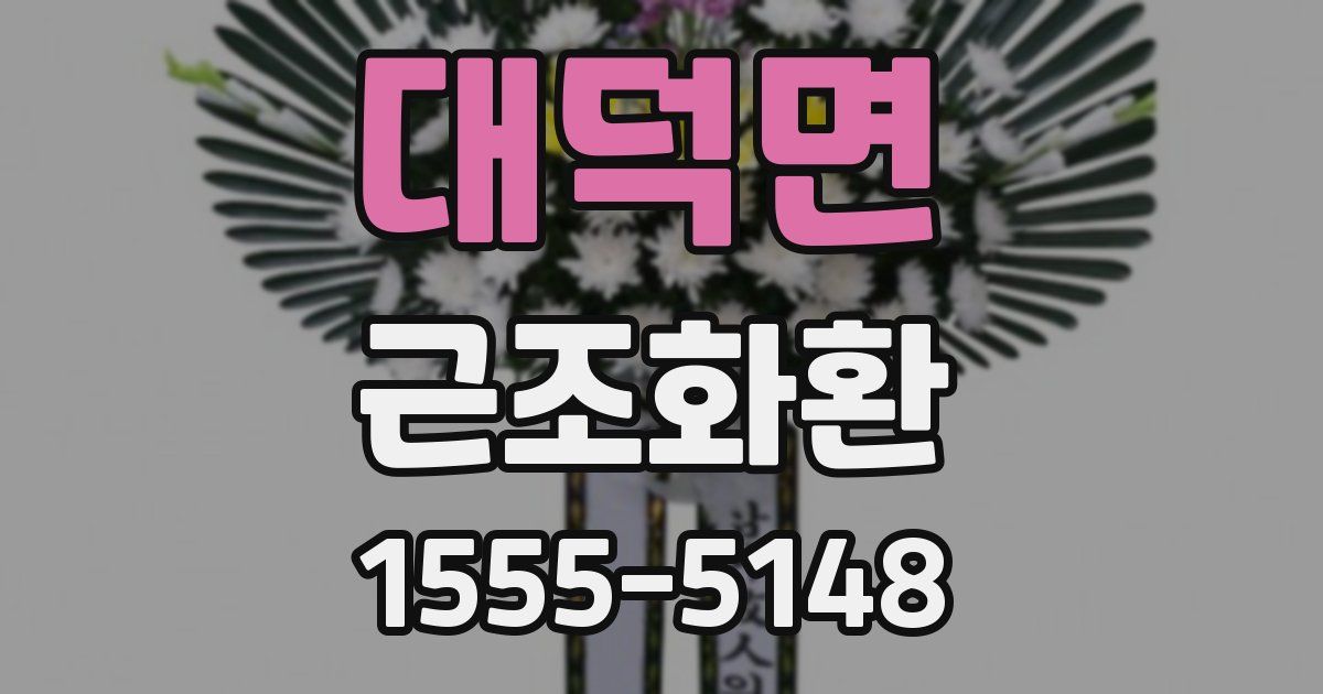 대덕면 근조화환