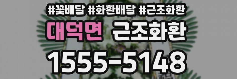 대덕면 근조화환