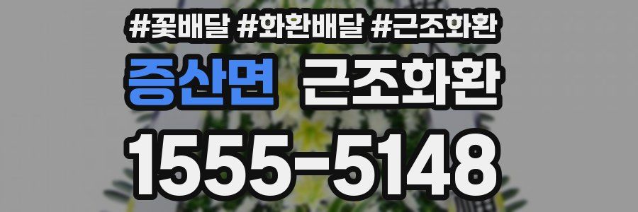 증산면 근조화환