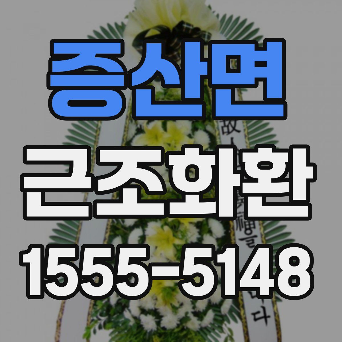 증산면 근조화환
