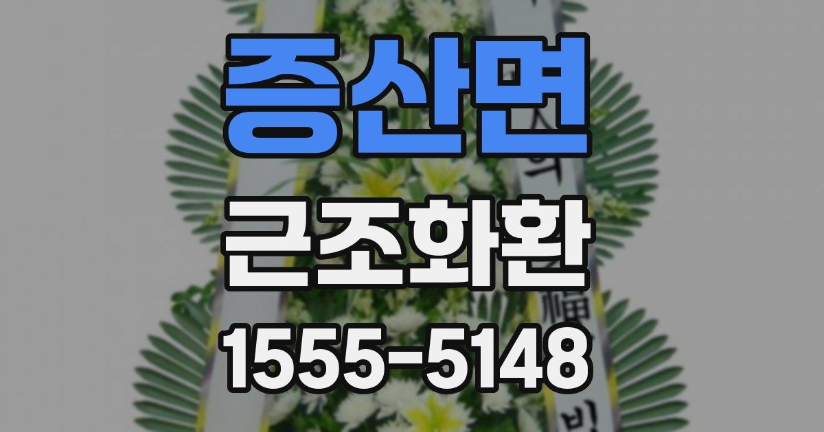 증산면 근조화환