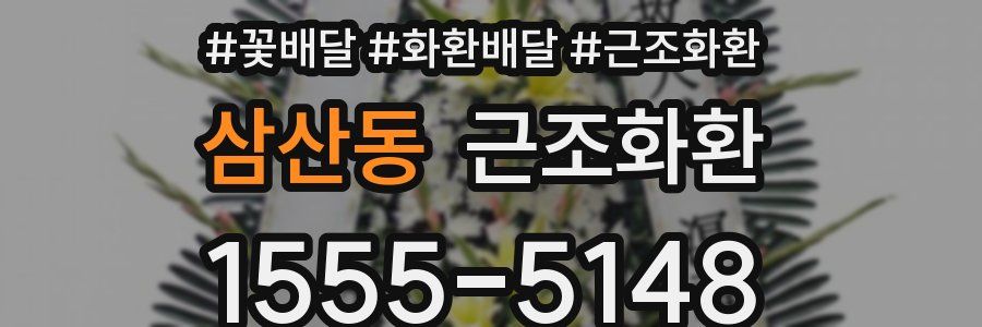 삼산동 근조화환