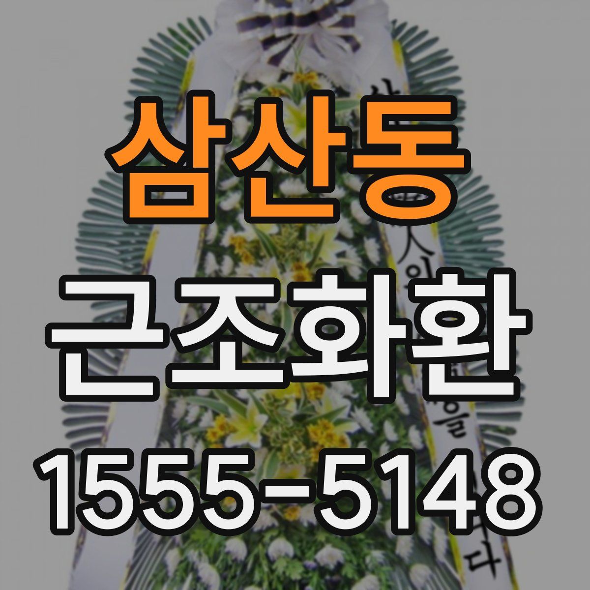 삼산동 근조화환