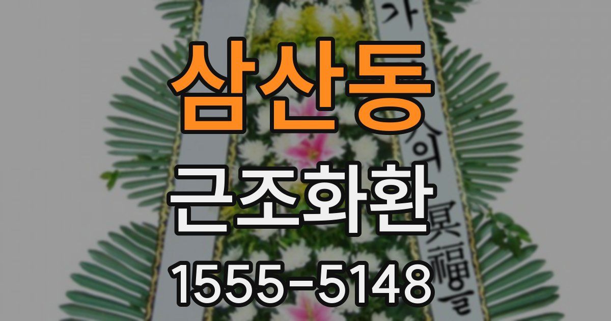 삼산동 근조화환