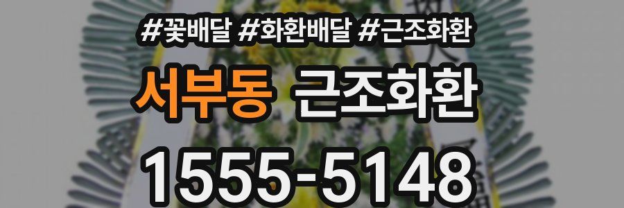 서부동 근조화환