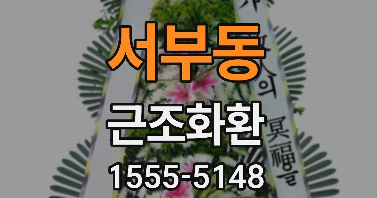 서부동 근조화환