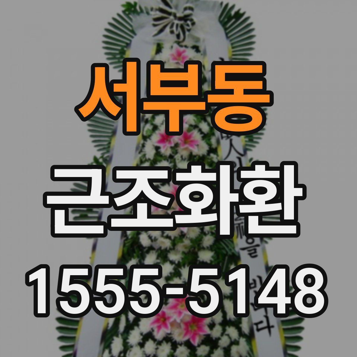 서부동 근조화환