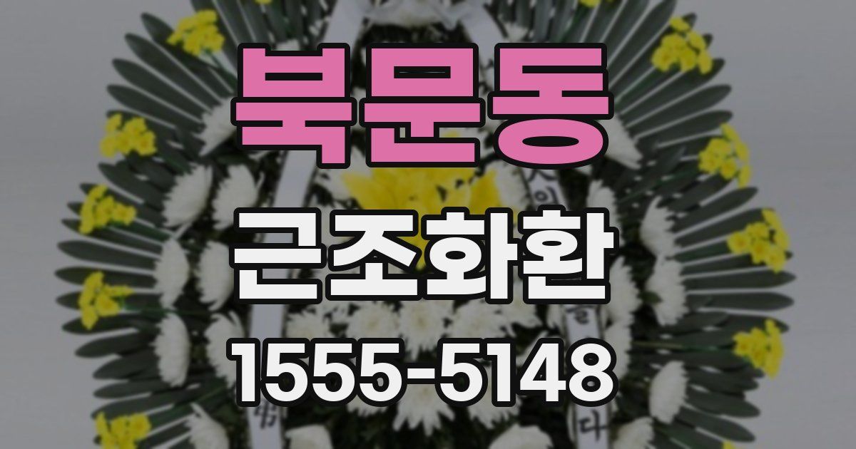 북문동 근조화환