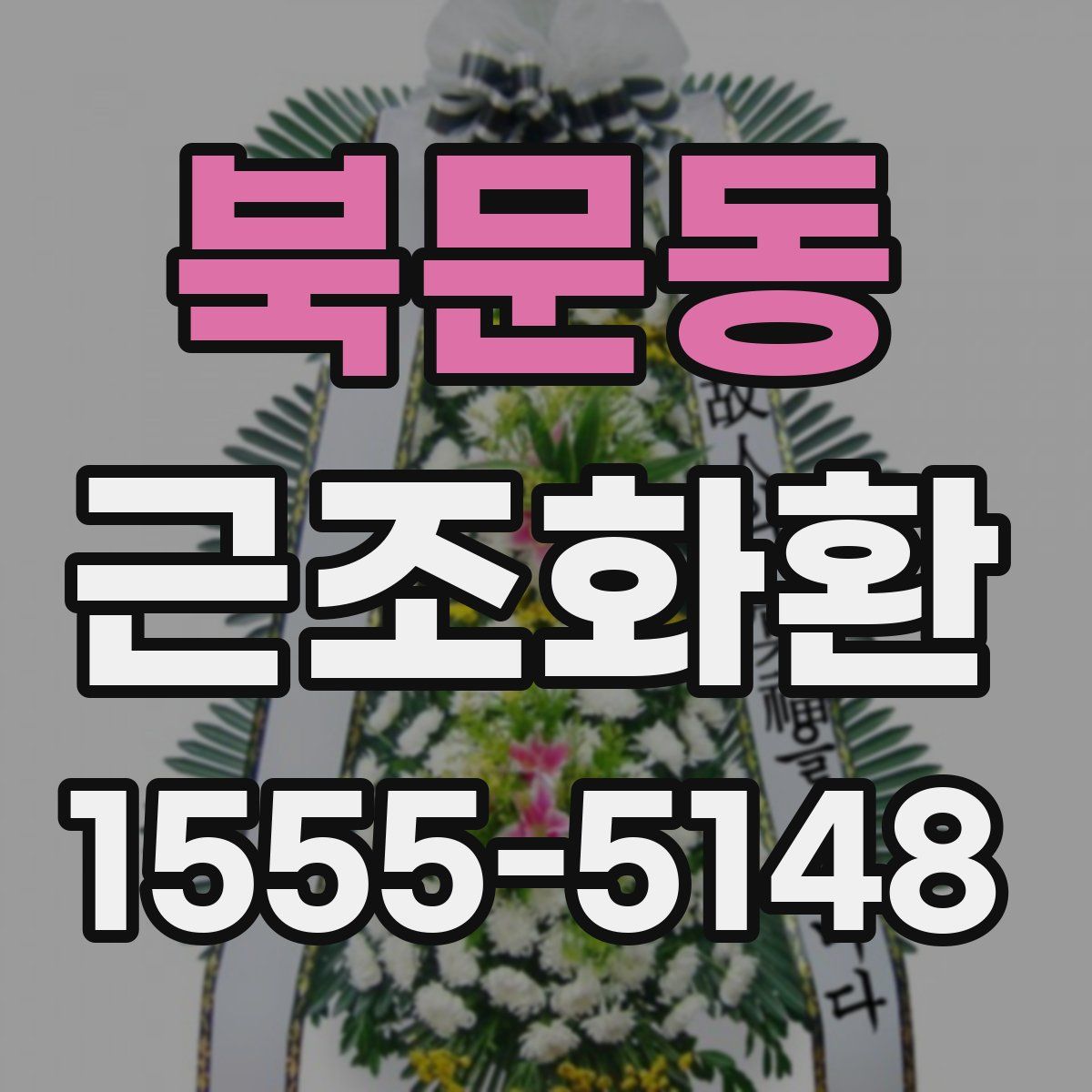 북문동 근조화환