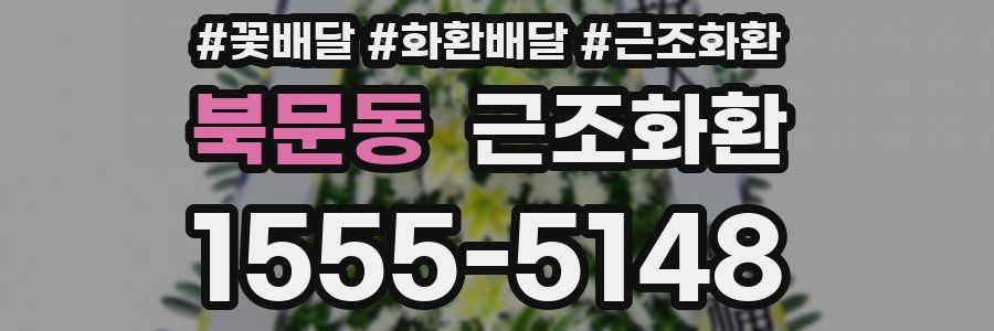 북문동 근조화환