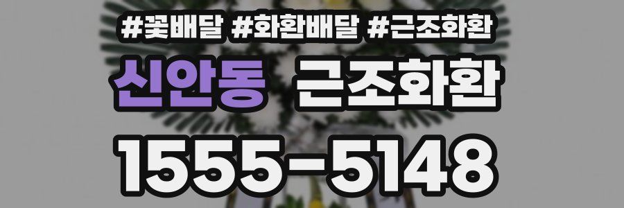 신안동 근조화환