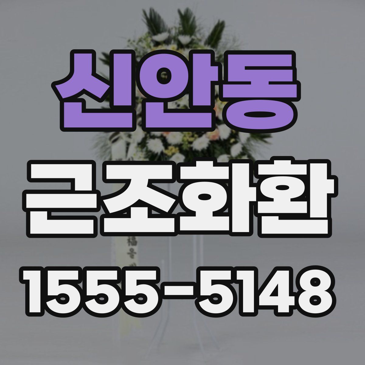 신안동 근조화환