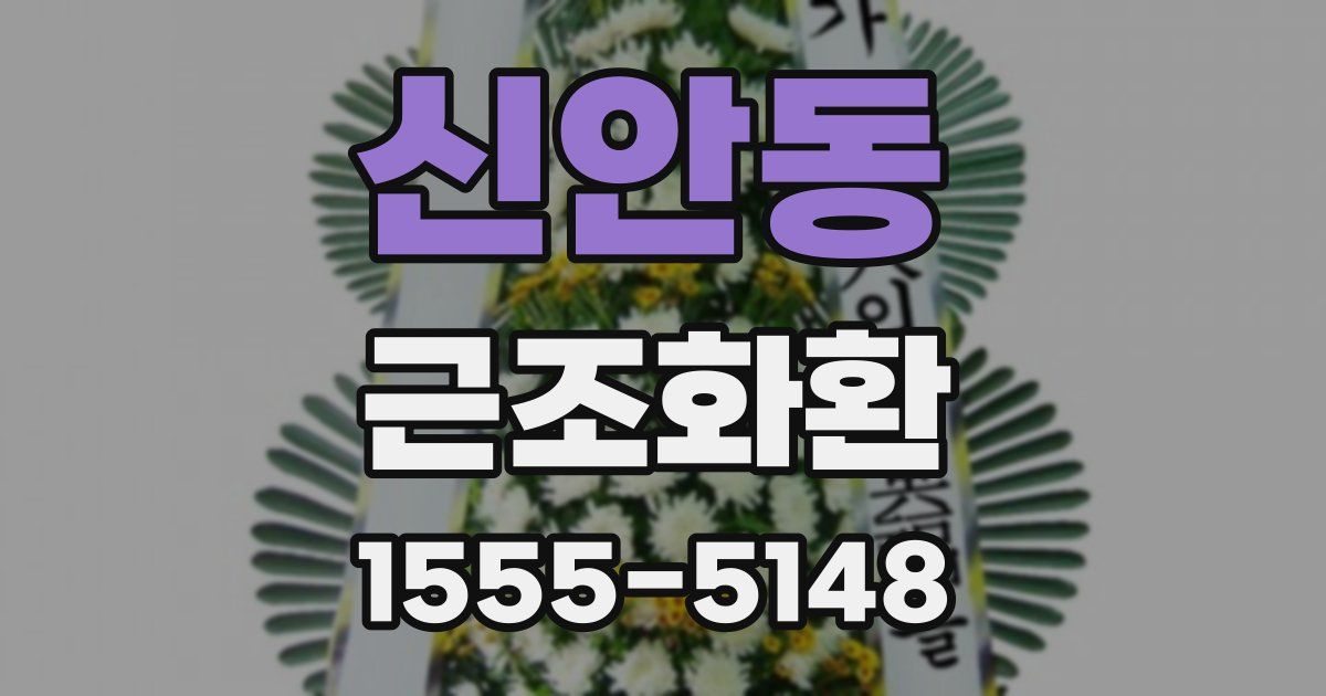 신안동 근조화환