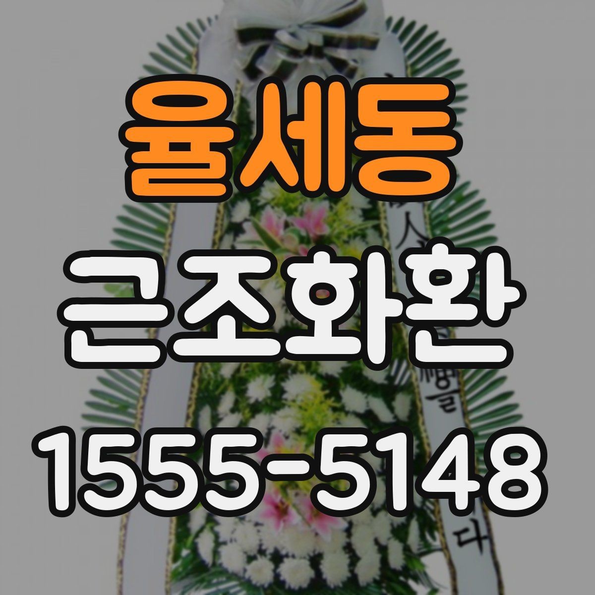율세동 근조화환 급하게 준비할 때 유의할 부분