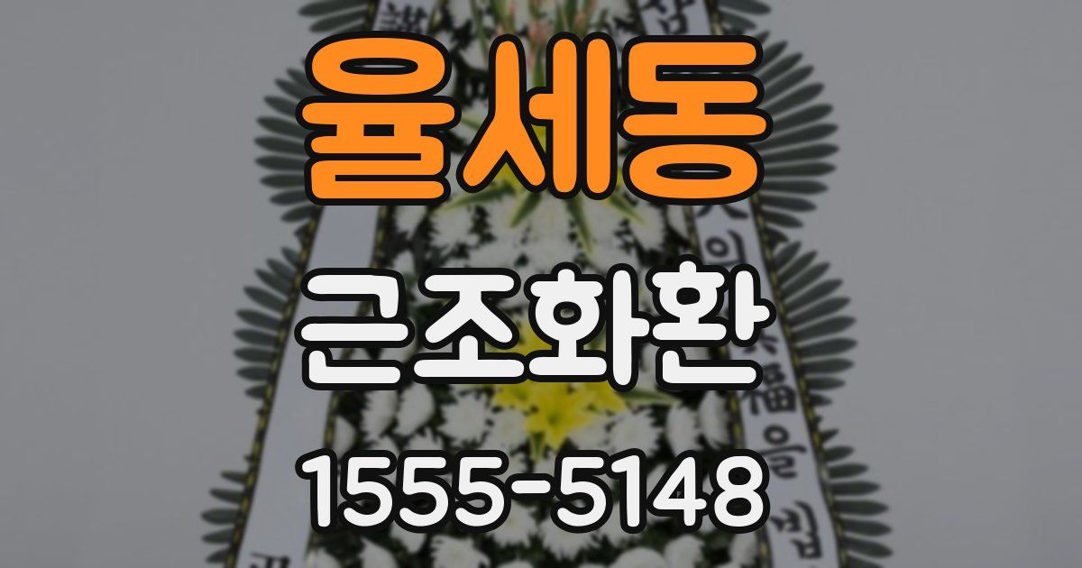 율세동 근조화환