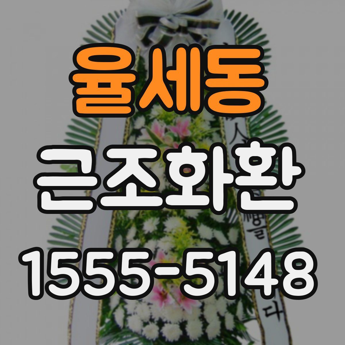 율세동 근조화환