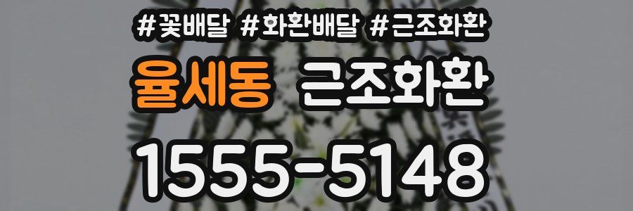 율세동 근조화환