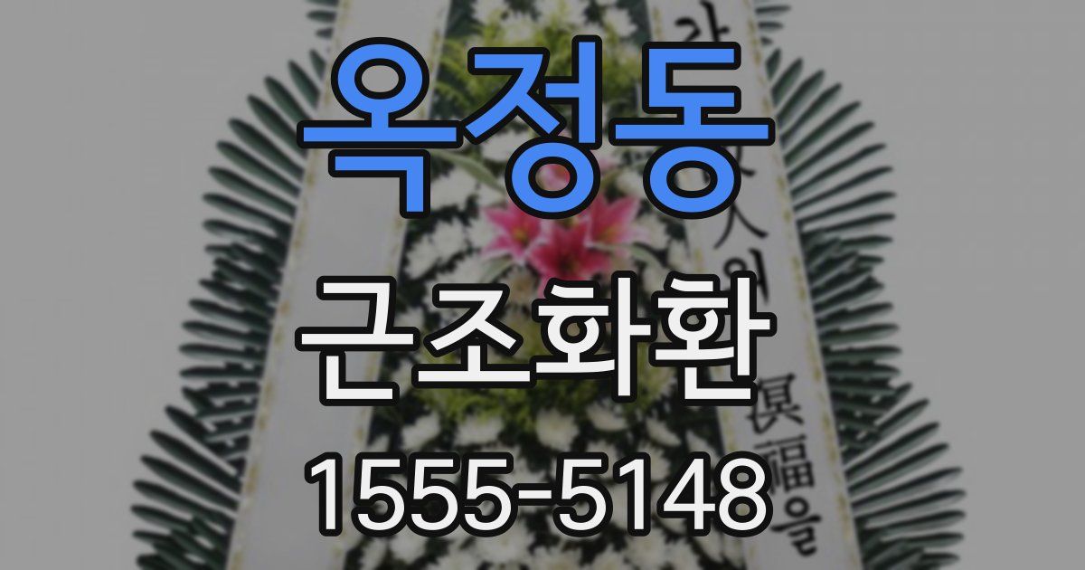 옥정동 근조화환