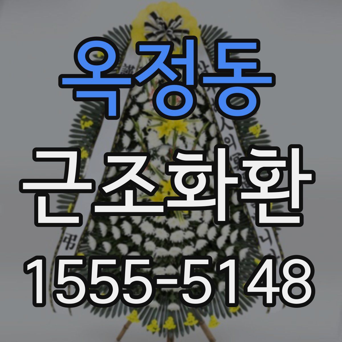 옥정동 근조화환