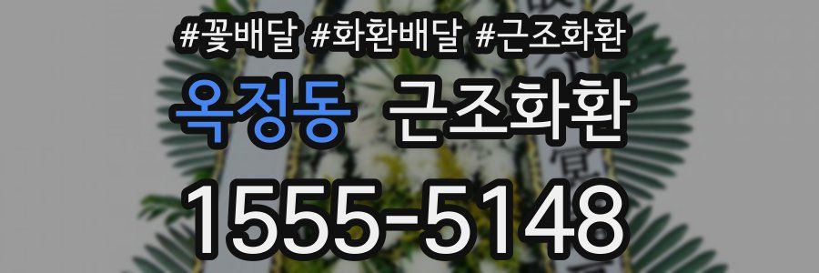 옥정동 근조화환