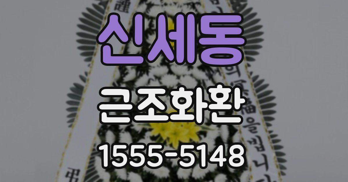 신세동 근조화환