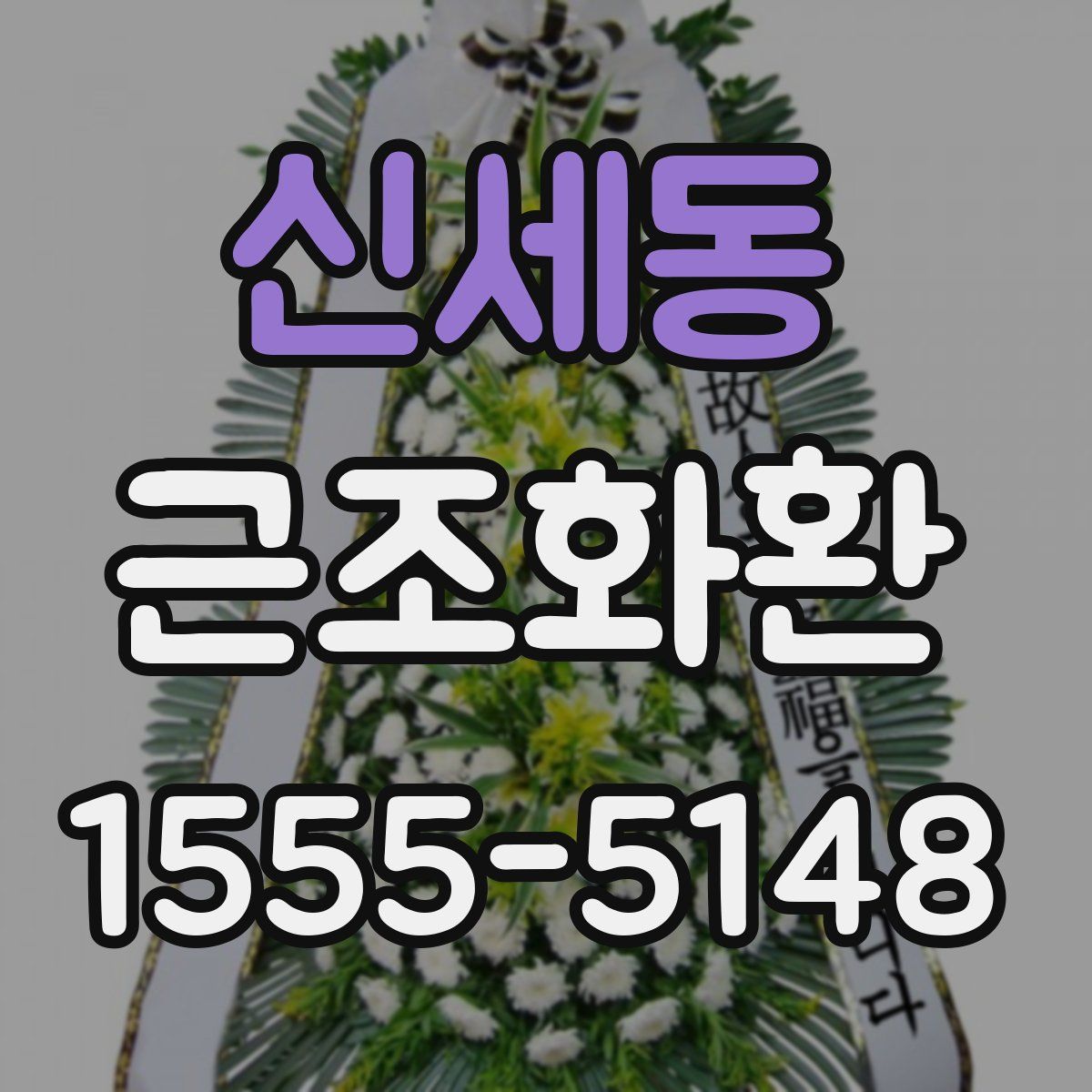 신세동 근조화환