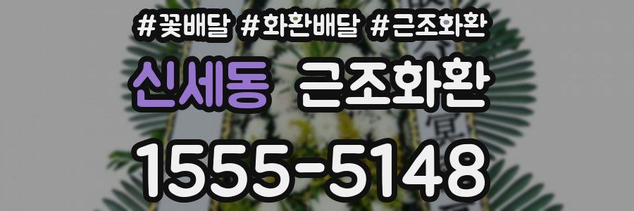 신세동 근조화환