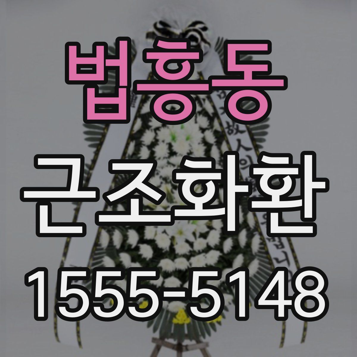 법흥동 근조화환