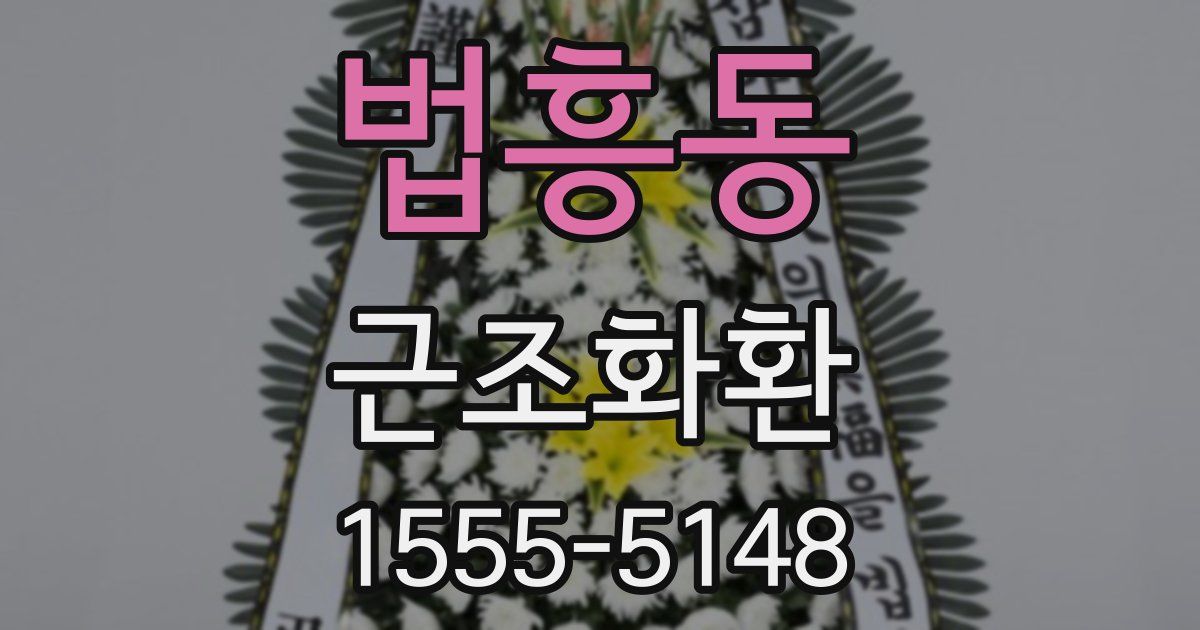 법흥동 근조화환