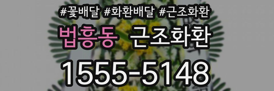 법흥동 근조화환