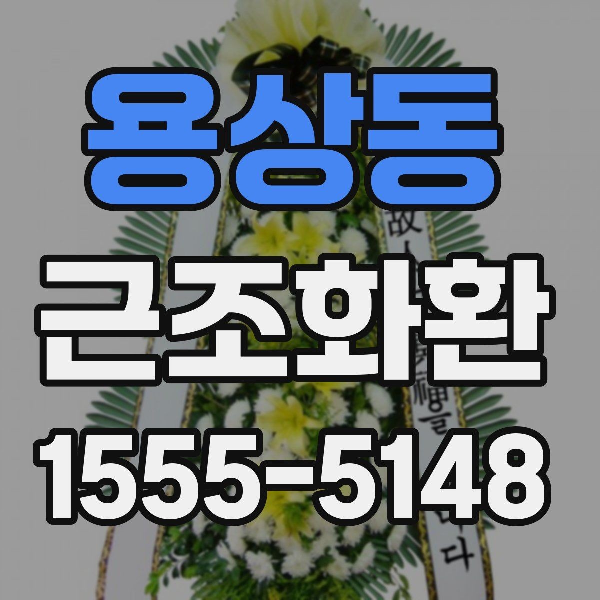 용상동 근조화환 장례식장 전달 과정에서 확인할 사항