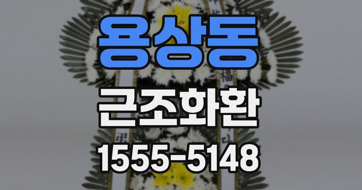 용상동 근조화환