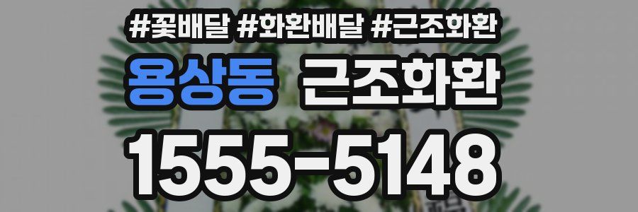 용상동 근조화환